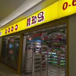 -婴知岛(汇邻广场店)
