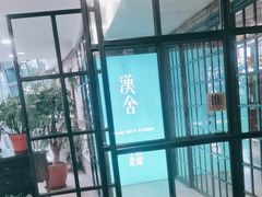 -漢舍中国菜馆(889广场店)
