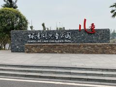 -枫香湖儿童公园