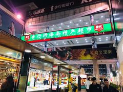 -解放路步行街                