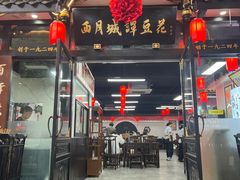 -西月城谭豆花(春熙路店)
