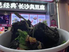-黑色经典臭豆腐·湖南特产(坡子街店)