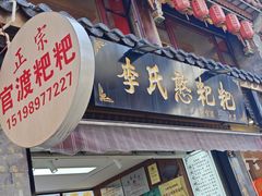 -李氏憨粑粑(官渡古镇店)