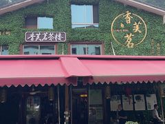 -香芙茗茶楼(梅家坞店)