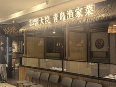 -33号大院·青岛本帮菜(五四广场店)