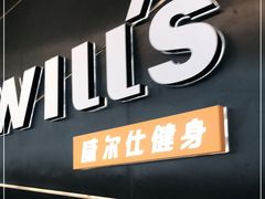 -威尔仕健身·游泳(龙湖天街店)