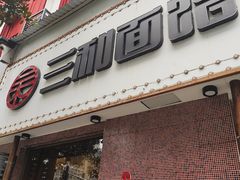 门面-刘氏三和面馆