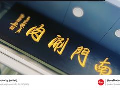 -南门涮肉(北洼路店)