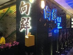 -粤·向群饭店(二沙岛店)