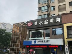 -淳澄水盆羊肉