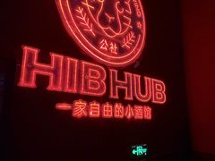 -HIB HUB公社(解放西路店)