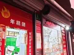 门面-上海虹口糕团食品厂(茂名路店)