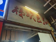门面-梯坎豆花