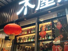 -木屋烧烤(坂田天安云谷店)