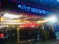 门面-大溪地量贩KTV(合肥1912店)