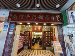 -南信牛奶甜品专家