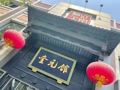 门面-奎元馆.百年奎元.非遗传承(西湖边的解放路店)