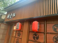 门面-醉虎传(南锣鼓巷店)