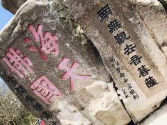 -普陀山风景区-佛顶山