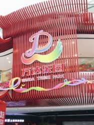 -南京万达乐园