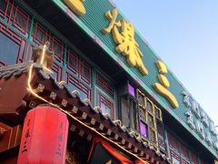 门面-京门老爆三·铜锅涮肉 爆肚(望京店)