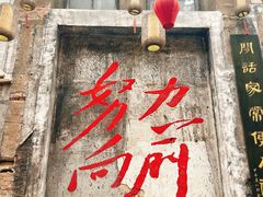 -東茅街茶馆