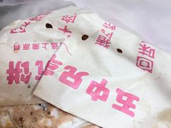 -五中炕饼