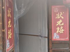 门面-状元楼(东大街店)