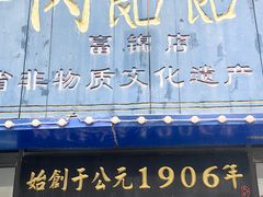 -牛马行牛肉饸饹铺(长春总店)