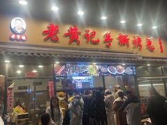 -老黄记手撕烤兔(玉林街店)