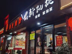 门面-新凯旋烧烤·千岛湖特色菜(拱墅上塘路店)