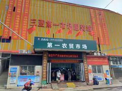-鸿港海鲜批发市场