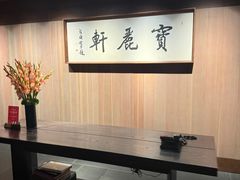 -宝丽轩中餐厅BAOLIXUAN