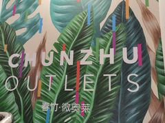 -春竹·微奥莱(北京西路店)