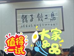 -回坊马二饺子馆