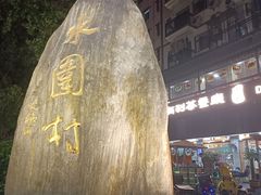-水围村