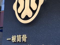 -骨之味·筒骨汤火锅(江头店)