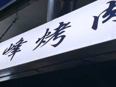 门面-清真·马峰烤肉(小学习北巷店)