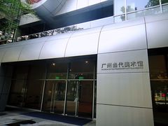 -广州当代美术馆