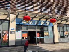 -笔架山食堂