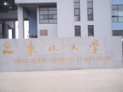 -东北大学(秦皇岛分校)