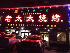 -北三老太太烧烤(人生一串上榜店)