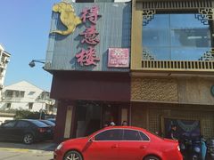 -得意楼蒸菜馆