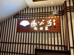 门面-楊公子民间菜