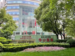 -复旦大学附属华山医院(总院)