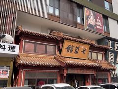 -七菜馆·东北菜·蒸饺(文体路店)