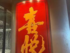 -喜悦烤鸭·新京菜(王府井店)