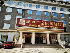 -新侨三宝乐西餐厅(崇文门店)