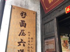 -新万鑫银丝面·非遗无锡味(惠山古镇店)