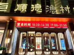 -顺德渔村(南山店)